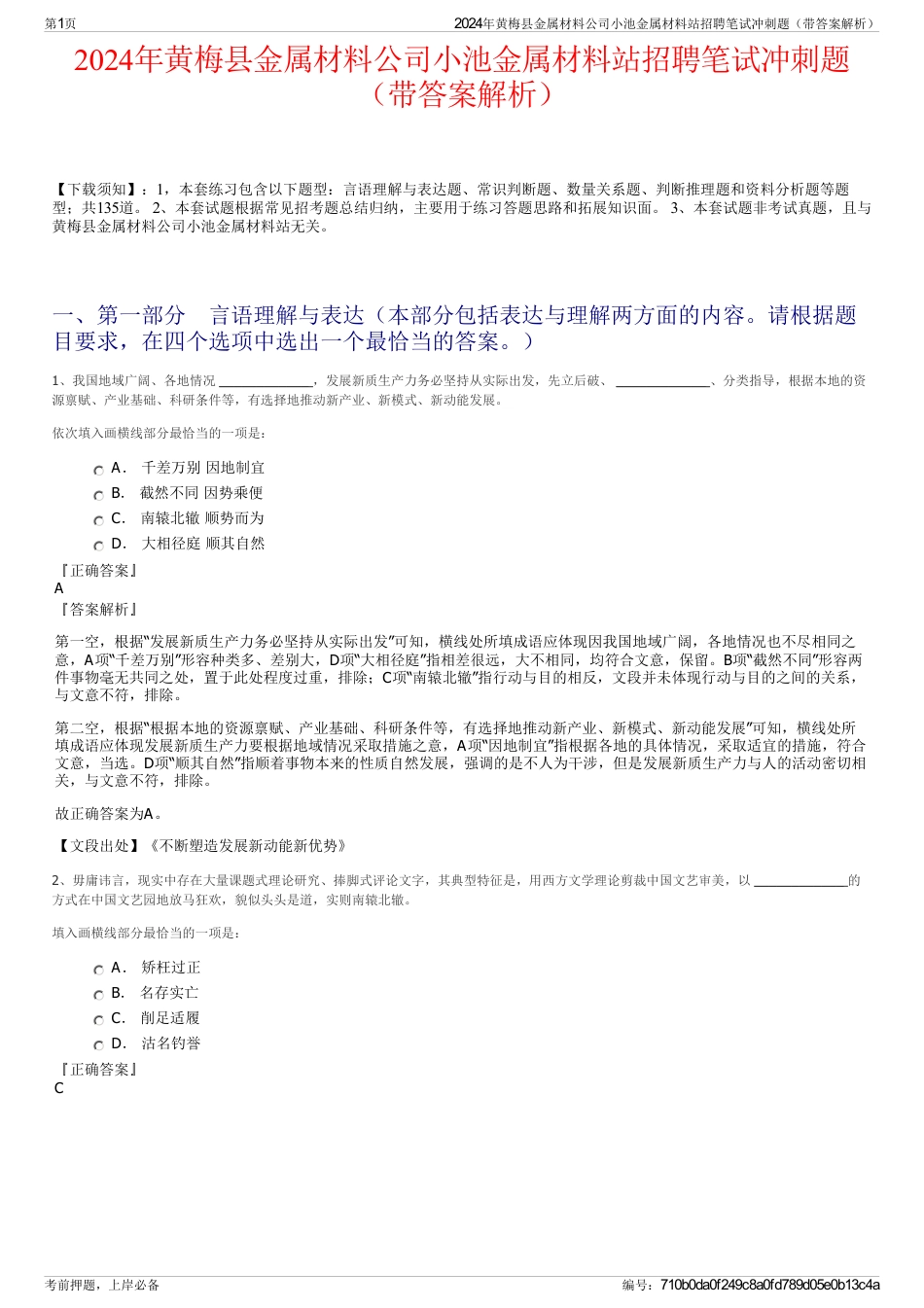 2024年黄梅县金属材料公司小池金属材料站招聘笔试冲刺题（带答案解析）_第1页