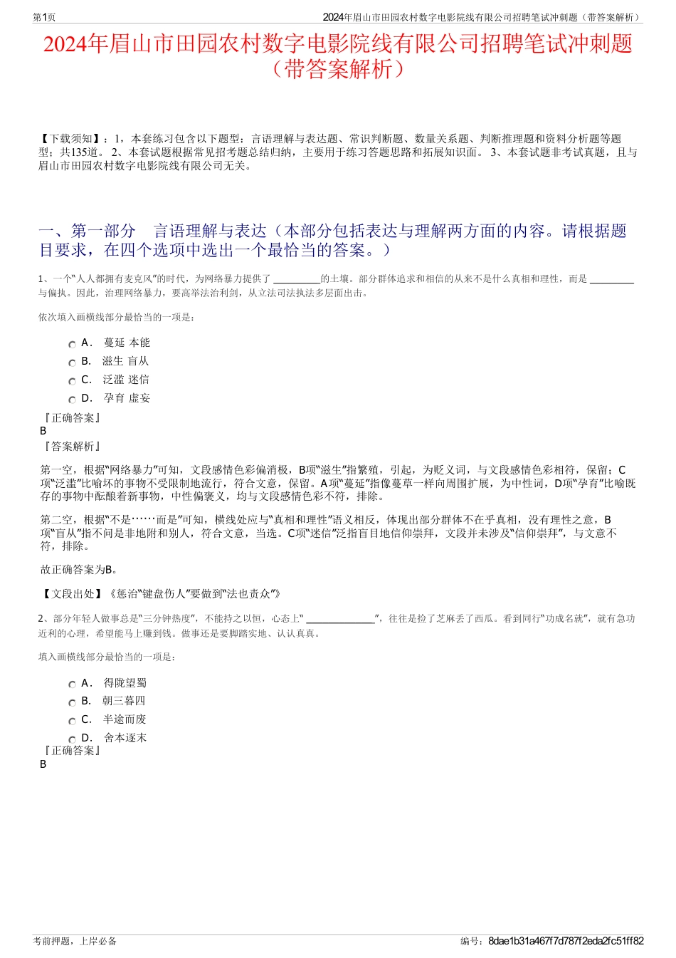 2024年眉山市田园农村数字电影院线有限公司招聘笔试冲刺题（带答案解析）_第1页