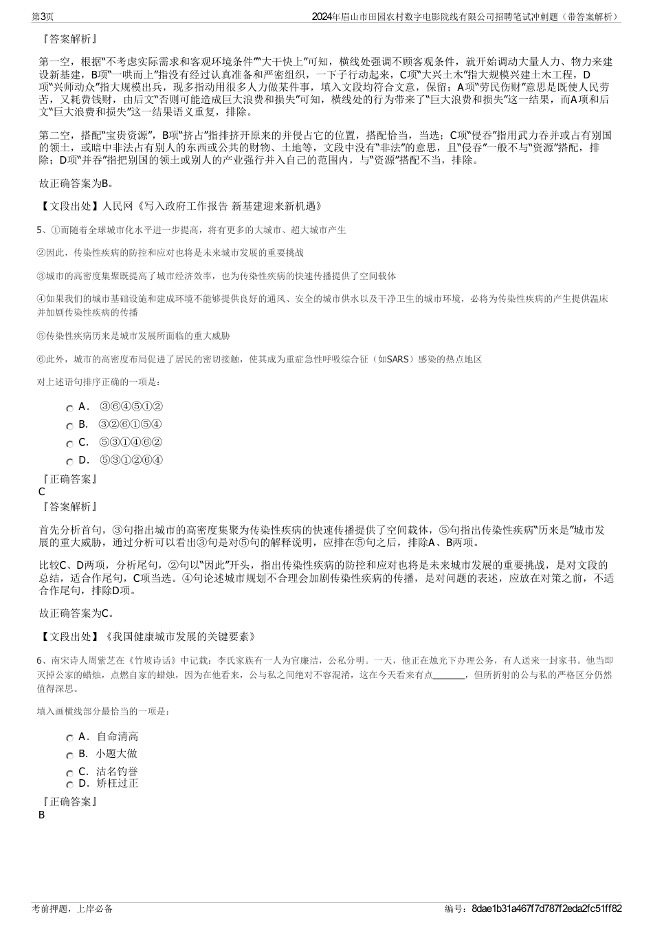 2024年眉山市田园农村数字电影院线有限公司招聘笔试冲刺题（带答案解析）_第3页