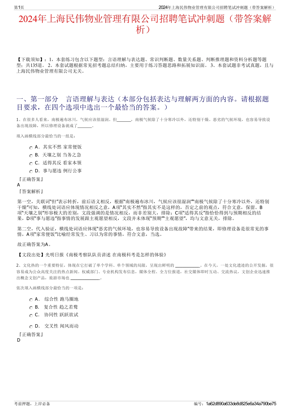 2024年上海民伟物业管理有限公司招聘笔试冲刺题（带答案解析）_第1页