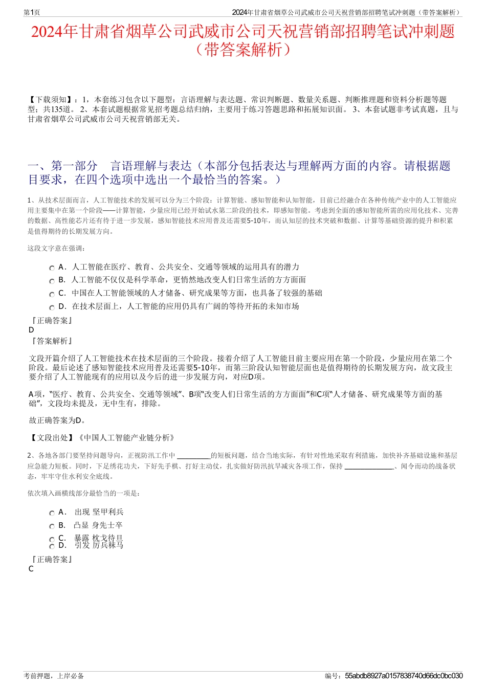 2024年甘肃省烟草公司武威市公司天祝营销部招聘笔试冲刺题（带答案解析）_第1页