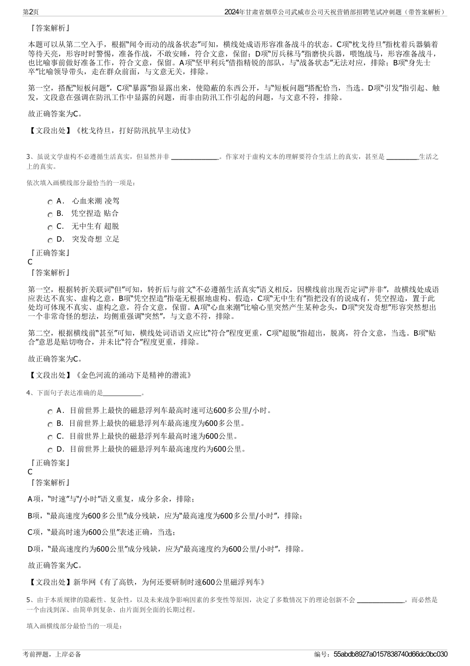 2024年甘肃省烟草公司武威市公司天祝营销部招聘笔试冲刺题（带答案解析）_第2页