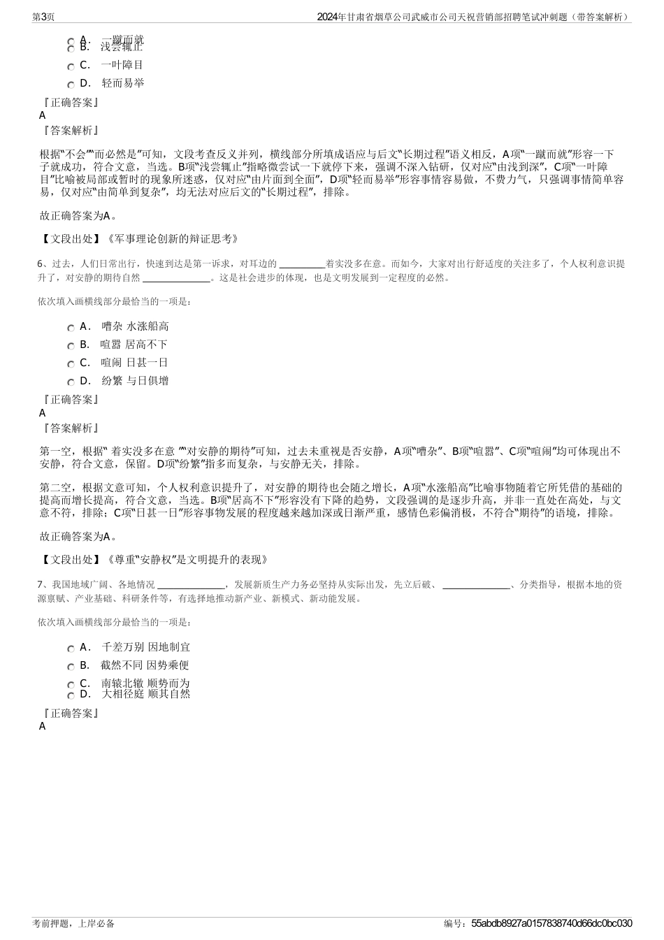2024年甘肃省烟草公司武威市公司天祝营销部招聘笔试冲刺题（带答案解析）_第3页