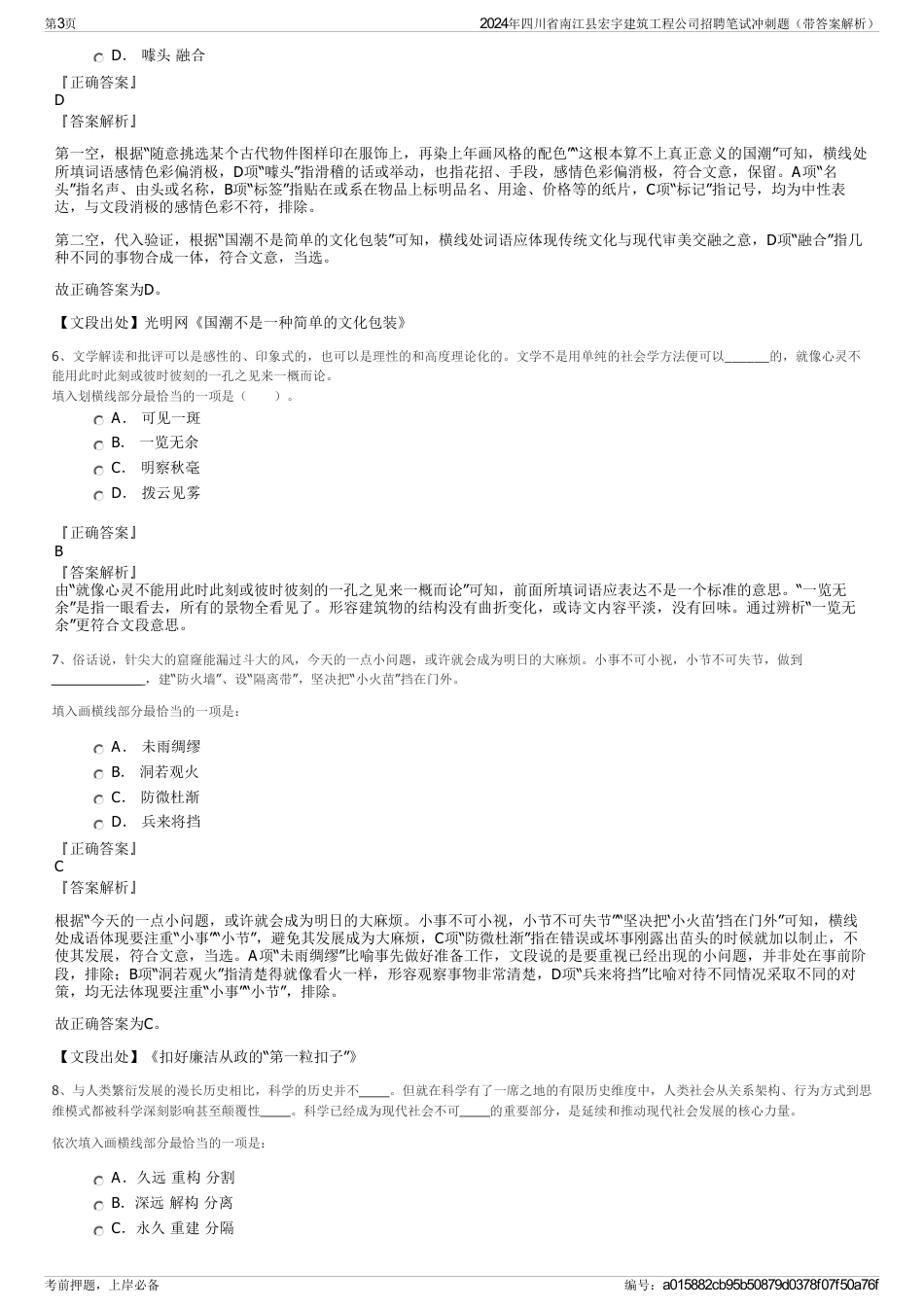 2024年四川省南江县宏宇建筑工程公司招聘笔试冲刺题（带答案解析）_第3页