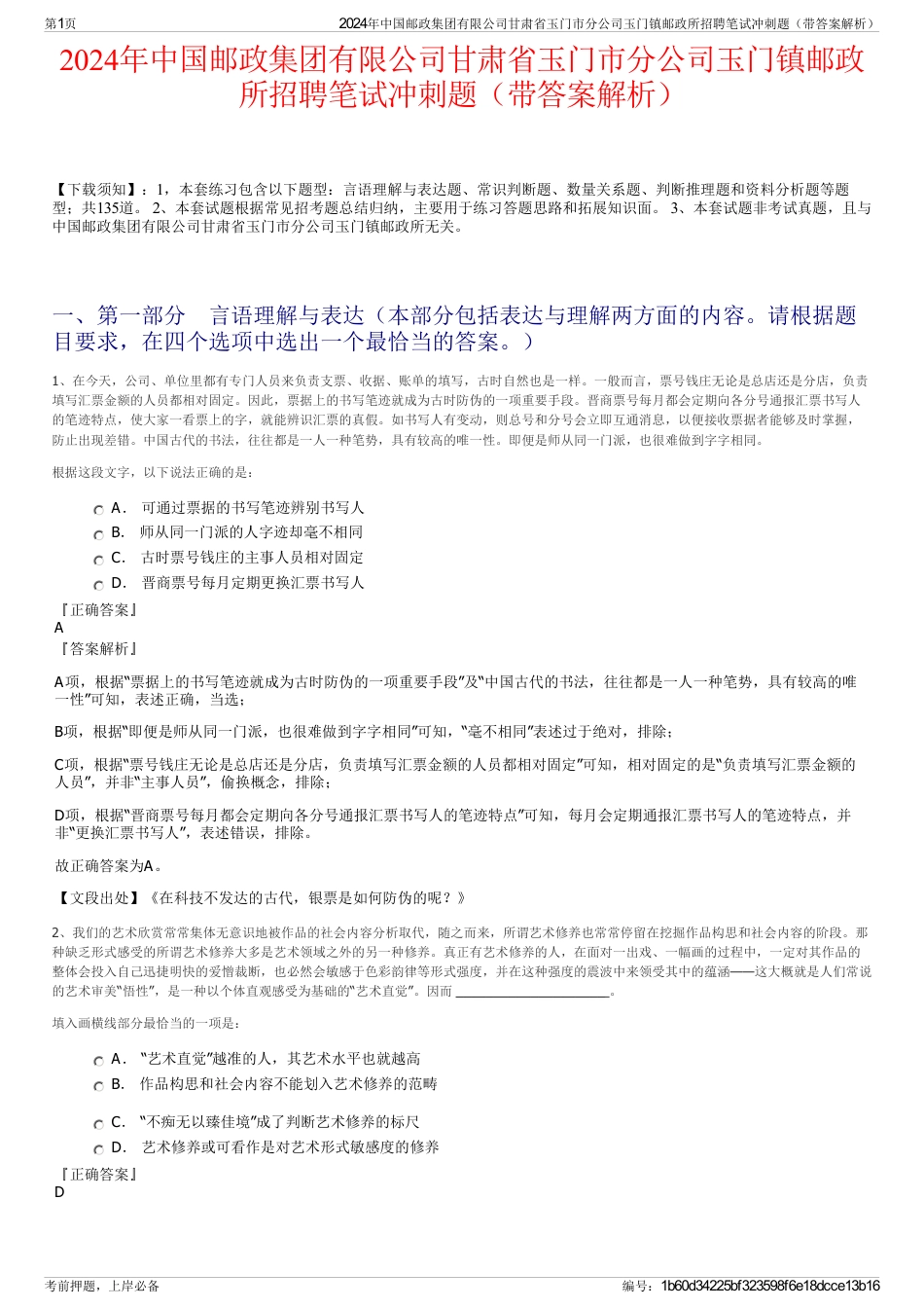 2024年中国邮政集团有限公司甘肃省玉门市分公司玉门镇邮政所招聘笔试冲刺题（带答案解析）_第1页