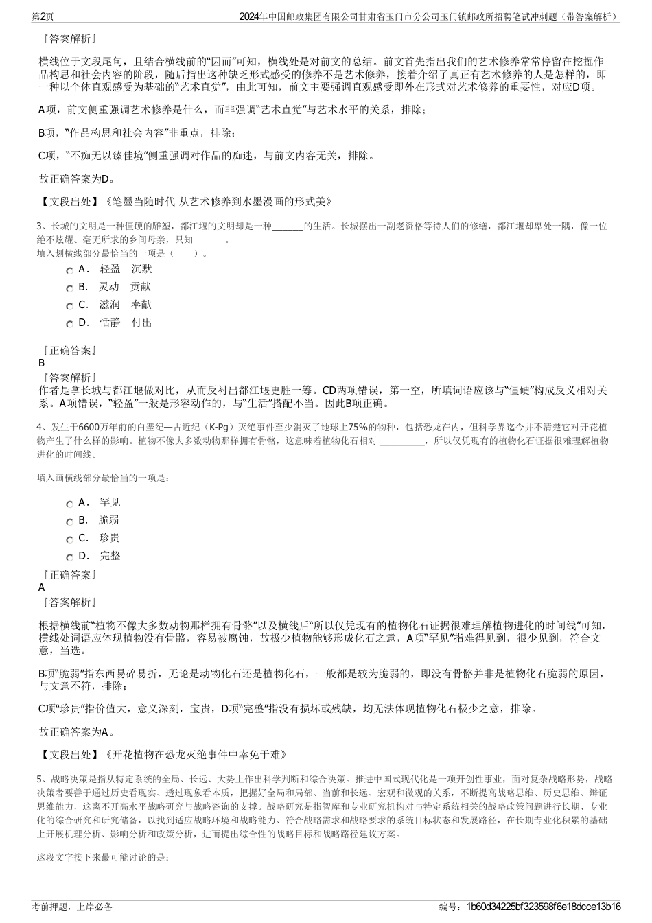 2024年中国邮政集团有限公司甘肃省玉门市分公司玉门镇邮政所招聘笔试冲刺题（带答案解析）_第2页