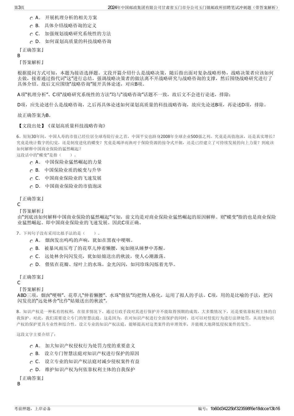 2024年中国邮政集团有限公司甘肃省玉门市分公司玉门镇邮政所招聘笔试冲刺题（带答案解析）_第3页