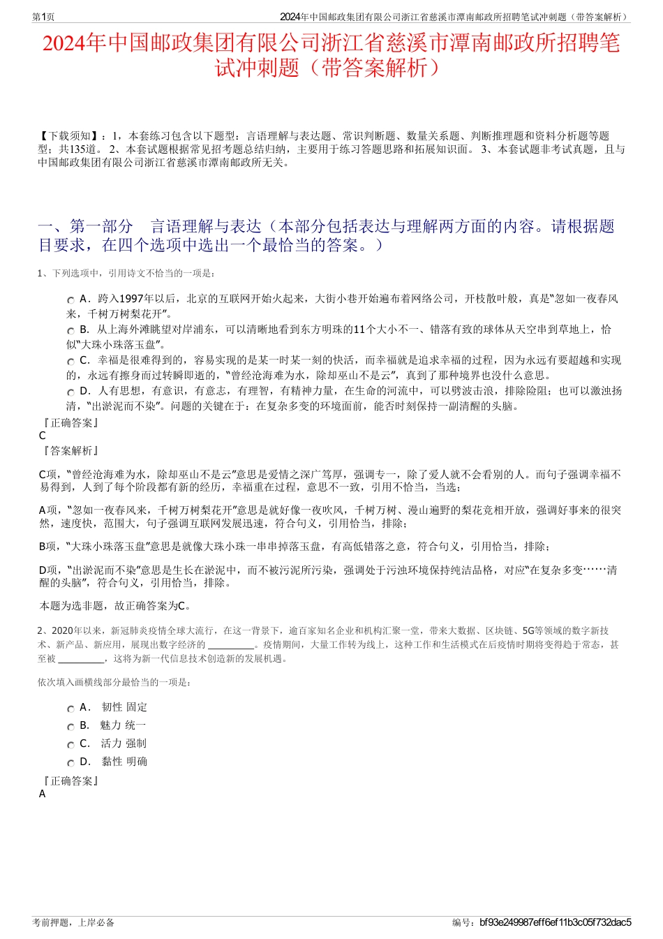 2024年中国邮政集团有限公司浙江省慈溪市潭南邮政所招聘笔试冲刺题（带答案解析）_第1页