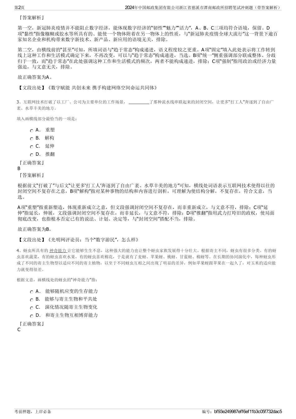 2024年中国邮政集团有限公司浙江省慈溪市潭南邮政所招聘笔试冲刺题（带答案解析）_第2页