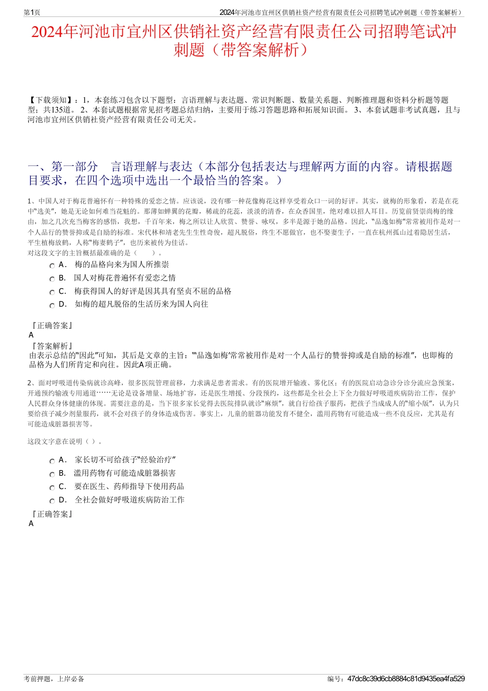 2024年河池市宜州区供销社资产经营有限责任公司招聘笔试冲刺题（带答案解析）_第1页