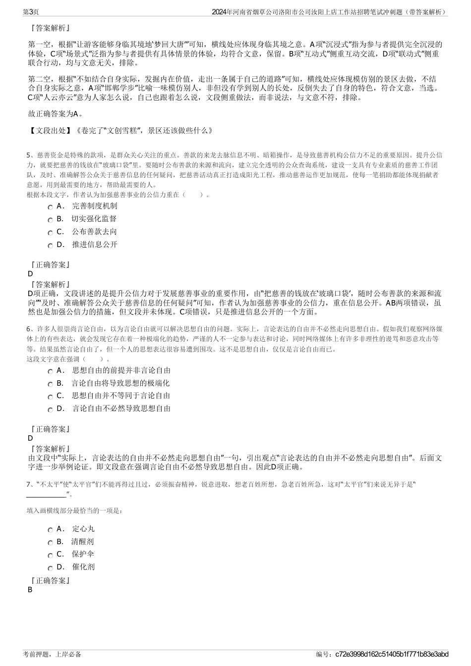 2024年河南省烟草公司洛阳市公司汝阳上店工作站招聘笔试冲刺题（带答案解析）_第3页