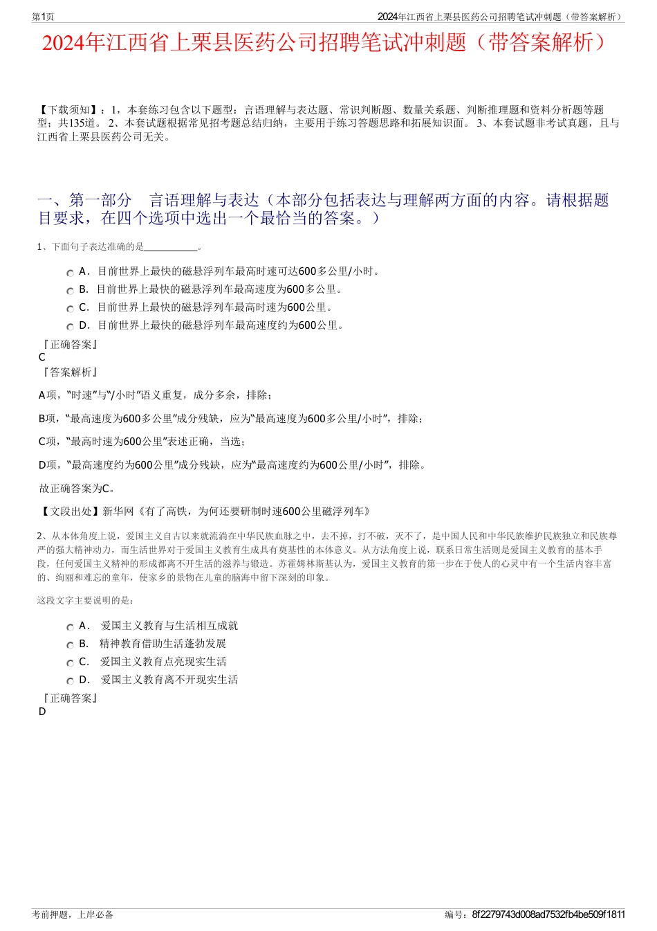 2024年江西省上栗县医药公司招聘笔试冲刺题（带答案解析）_第1页