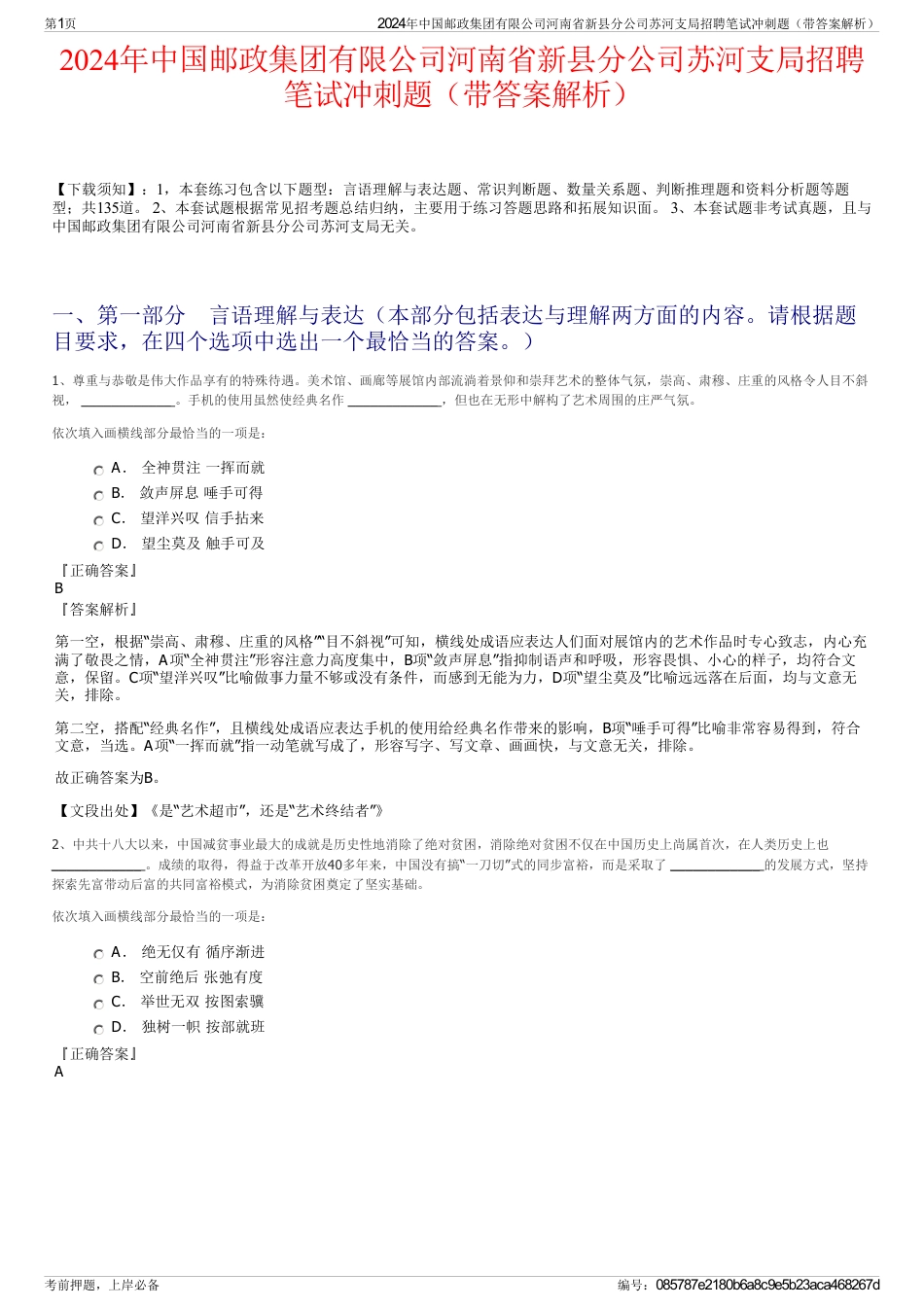 2024年中国邮政集团有限公司河南省新县分公司苏河支局招聘笔试冲刺题（带答案解析）_第1页