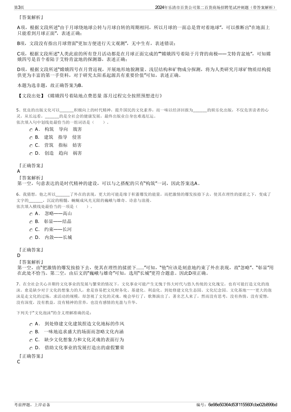 2024年乐清市百货公司第二百货商场招聘笔试冲刺题（带答案解析）_第3页