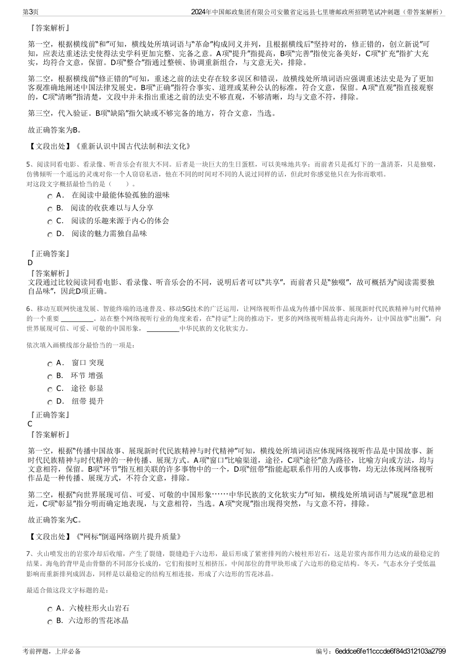 2024年中国邮政集团有限公司安徽省定远县七里塘邮政所招聘笔试冲刺题（带答案解析）_第3页