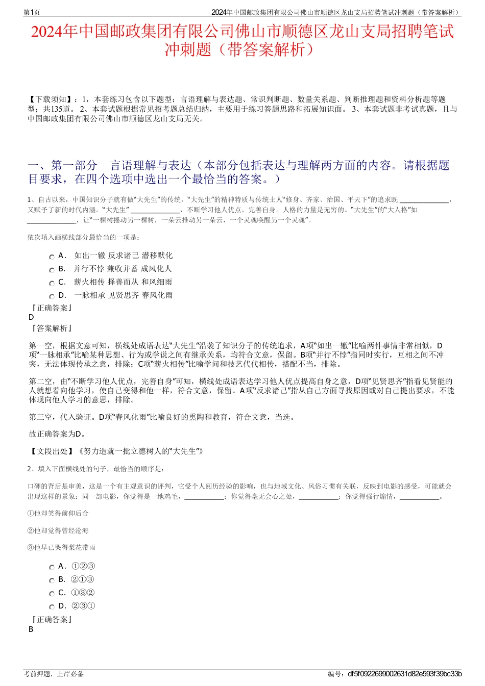 2024年中国邮政集团有限公司佛山市顺德区龙山支局招聘笔试冲刺题（带答案解析）_第1页