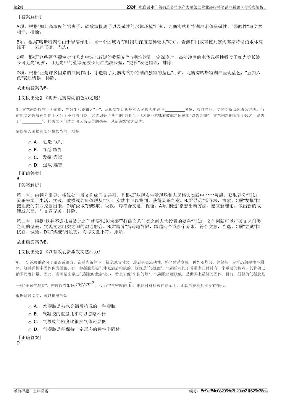 2024年电白县水产供销总公司水产大厦第二营业部招聘笔试冲刺题（带答案解析）_第2页