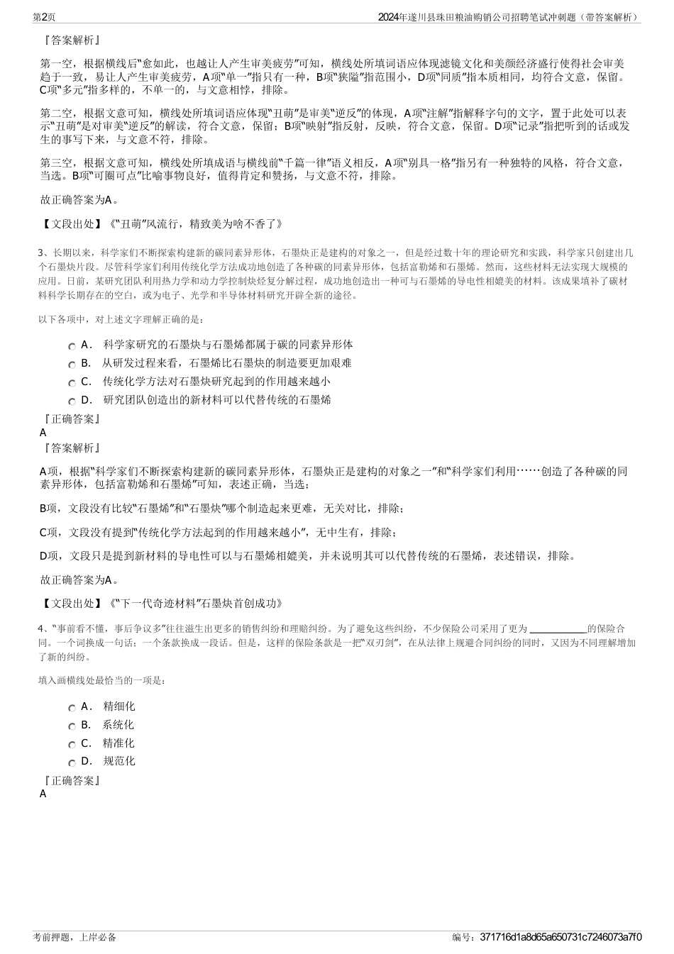 2024年遂川县珠田粮油购销公司招聘笔试冲刺题（带答案解析）_第2页