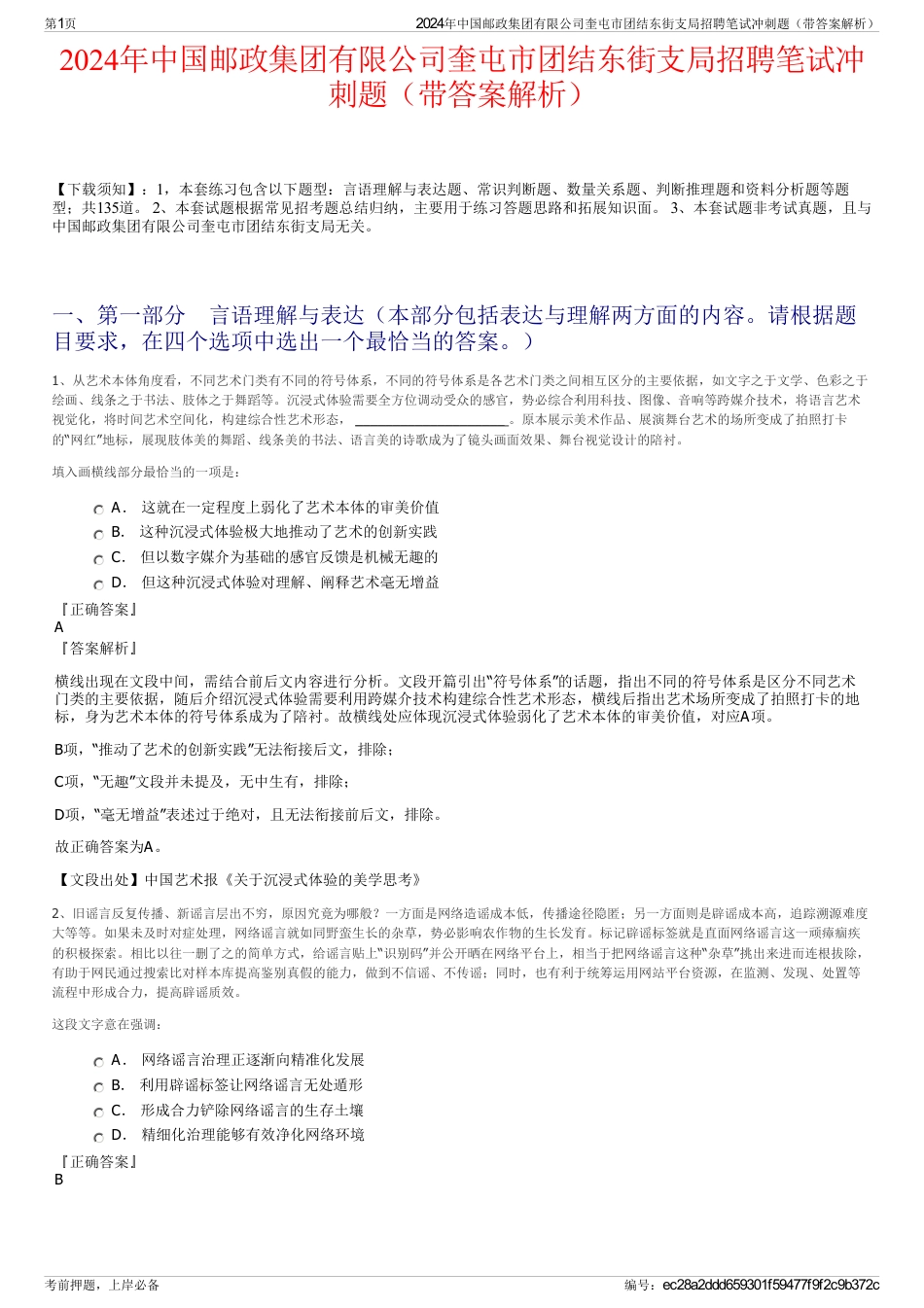 2024年中国邮政集团有限公司奎屯市团结东街支局招聘笔试冲刺题（带答案解析）_第1页