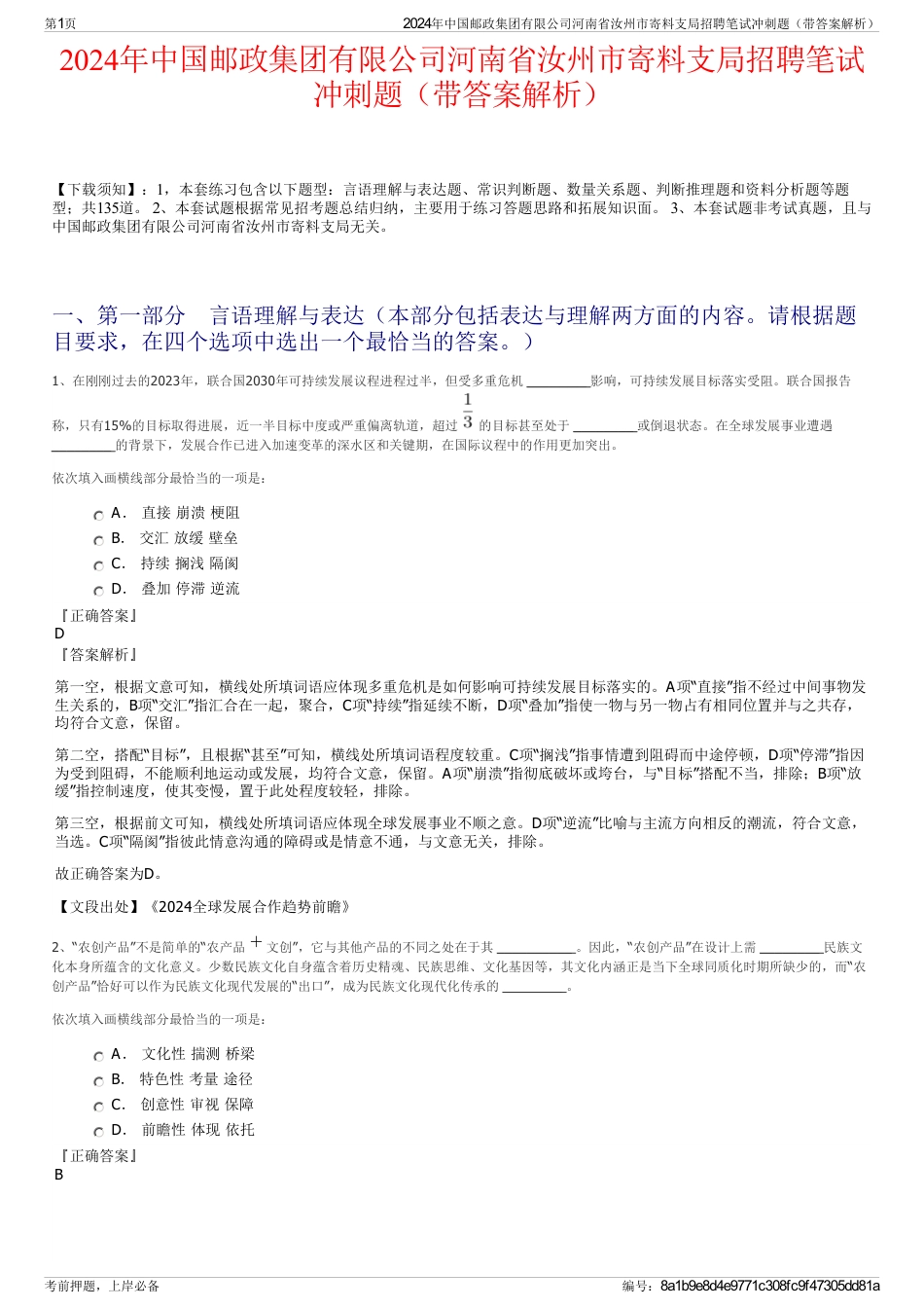 2024年中国邮政集团有限公司河南省汝州市寄料支局招聘笔试冲刺题（带答案解析）_第1页