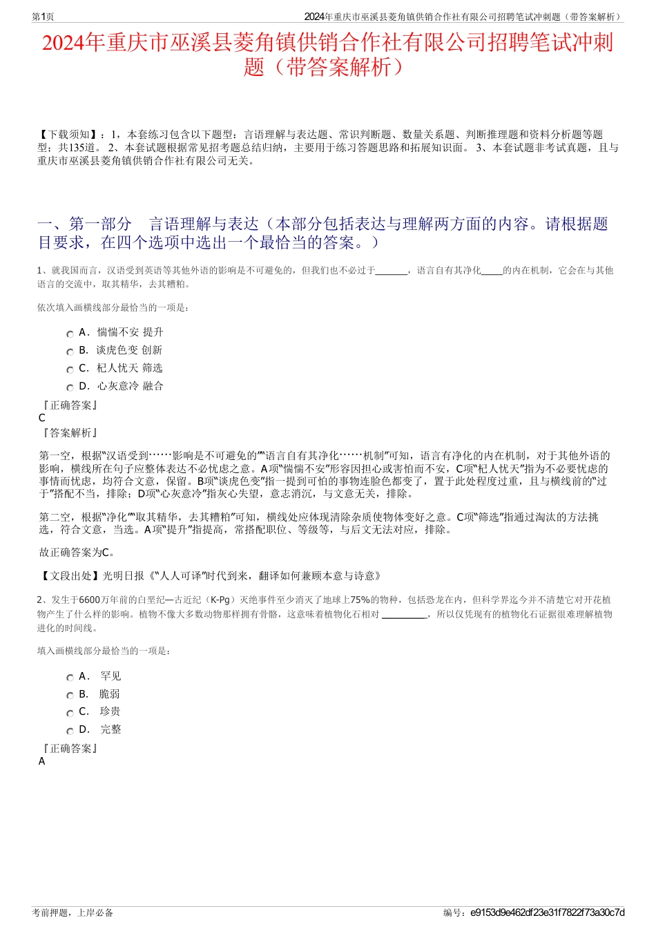 2024年重庆市巫溪县菱角镇供销合作社有限公司招聘笔试冲刺题（带答案解析）_第1页