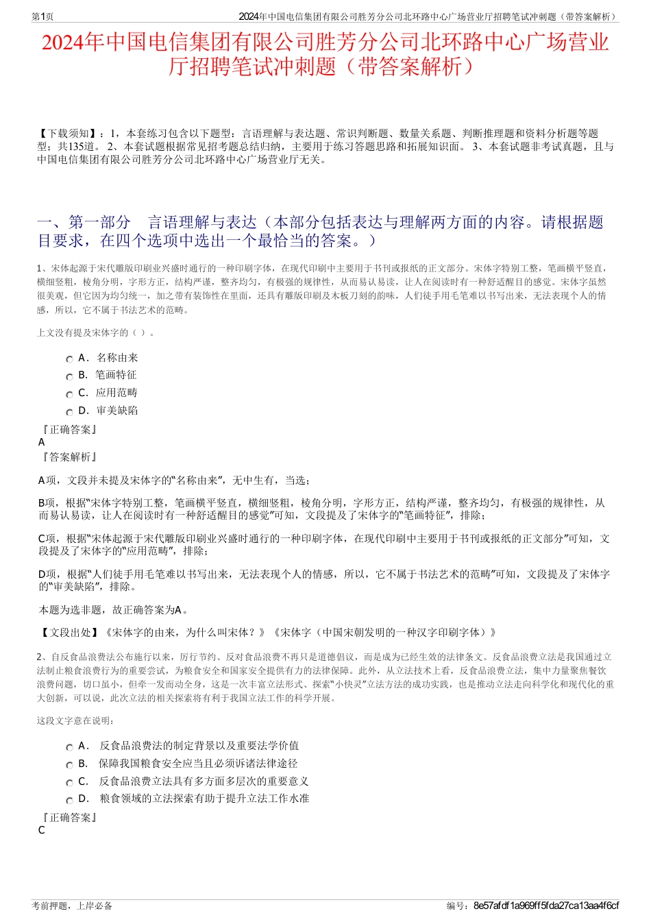 2024年中国电信集团有限公司胜芳分公司北环路中心广场营业厅招聘笔试冲刺题（带答案解析）_第1页