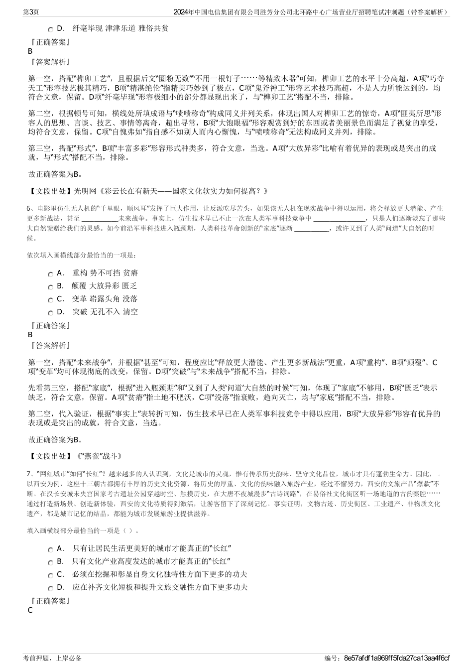 2024年中国电信集团有限公司胜芳分公司北环路中心广场营业厅招聘笔试冲刺题（带答案解析）_第3页