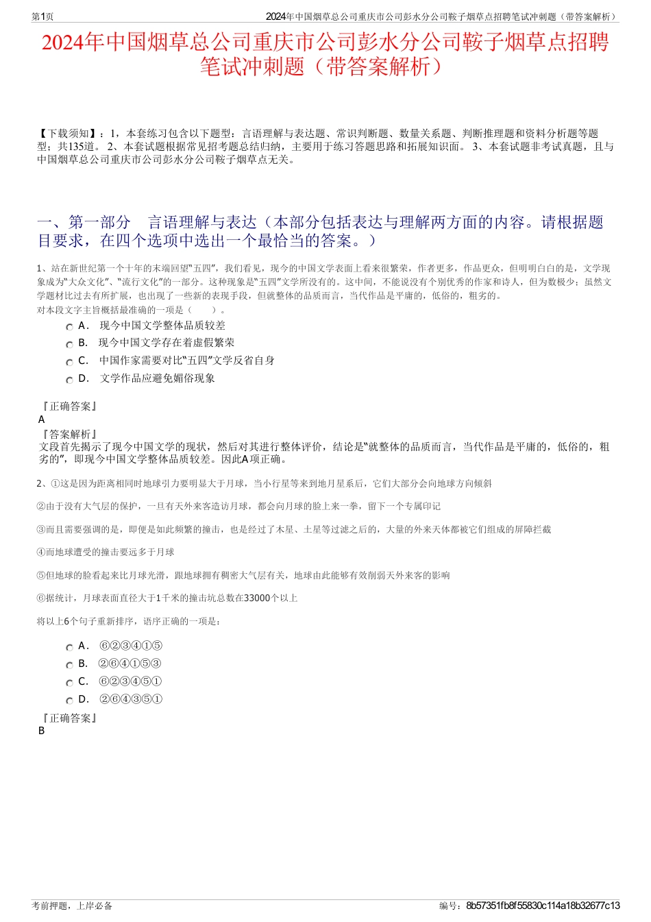 2024年中国烟草总公司重庆市公司彭水分公司鞍子烟草点招聘笔试冲刺题（带答案解析）_第1页