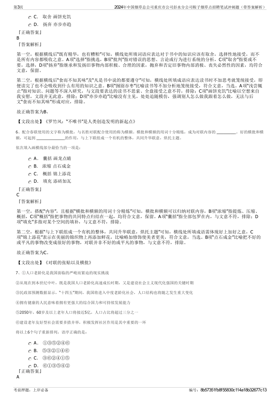 2024年中国烟草总公司重庆市公司彭水分公司鞍子烟草点招聘笔试冲刺题（带答案解析）_第3页