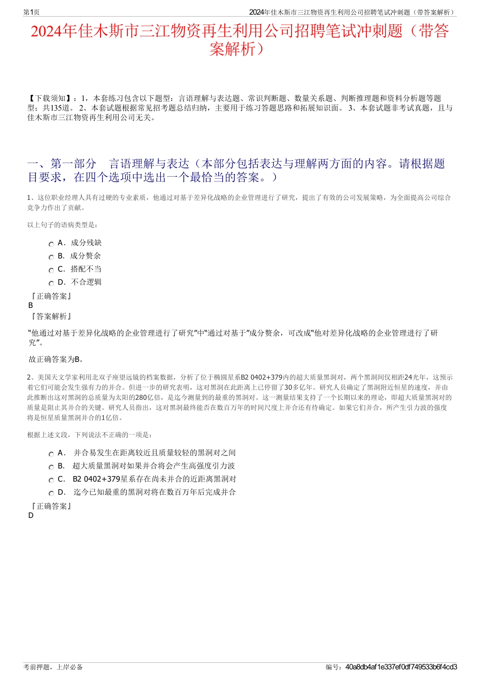 2024年佳木斯市三江物资再生利用公司招聘笔试冲刺题（带答案解析）_第1页