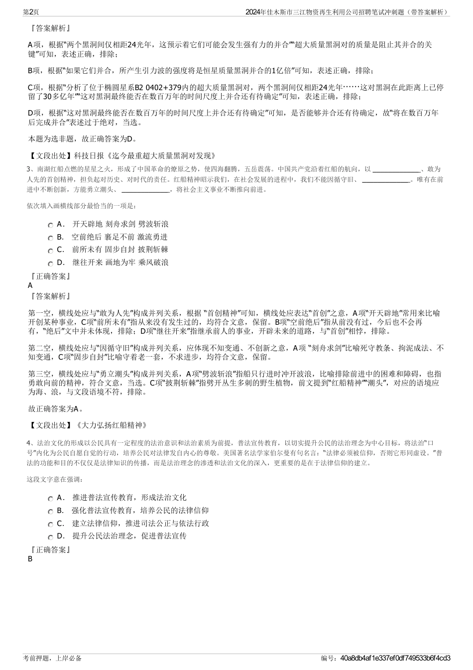 2024年佳木斯市三江物资再生利用公司招聘笔试冲刺题（带答案解析）_第2页