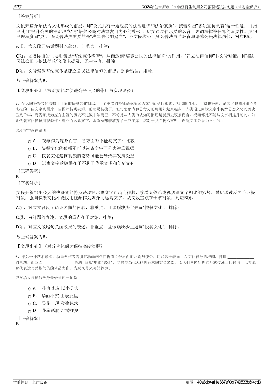 2024年佳木斯市三江物资再生利用公司招聘笔试冲刺题（带答案解析）_第3页