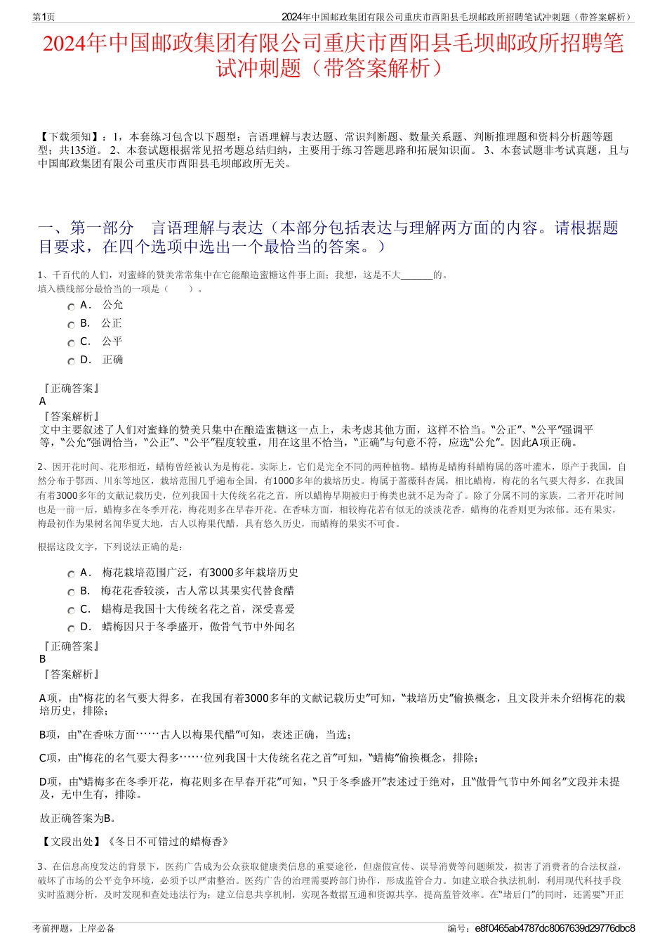 2024年中国邮政集团有限公司重庆市酉阳县毛坝邮政所招聘笔试冲刺题（带答案解析）_第1页
