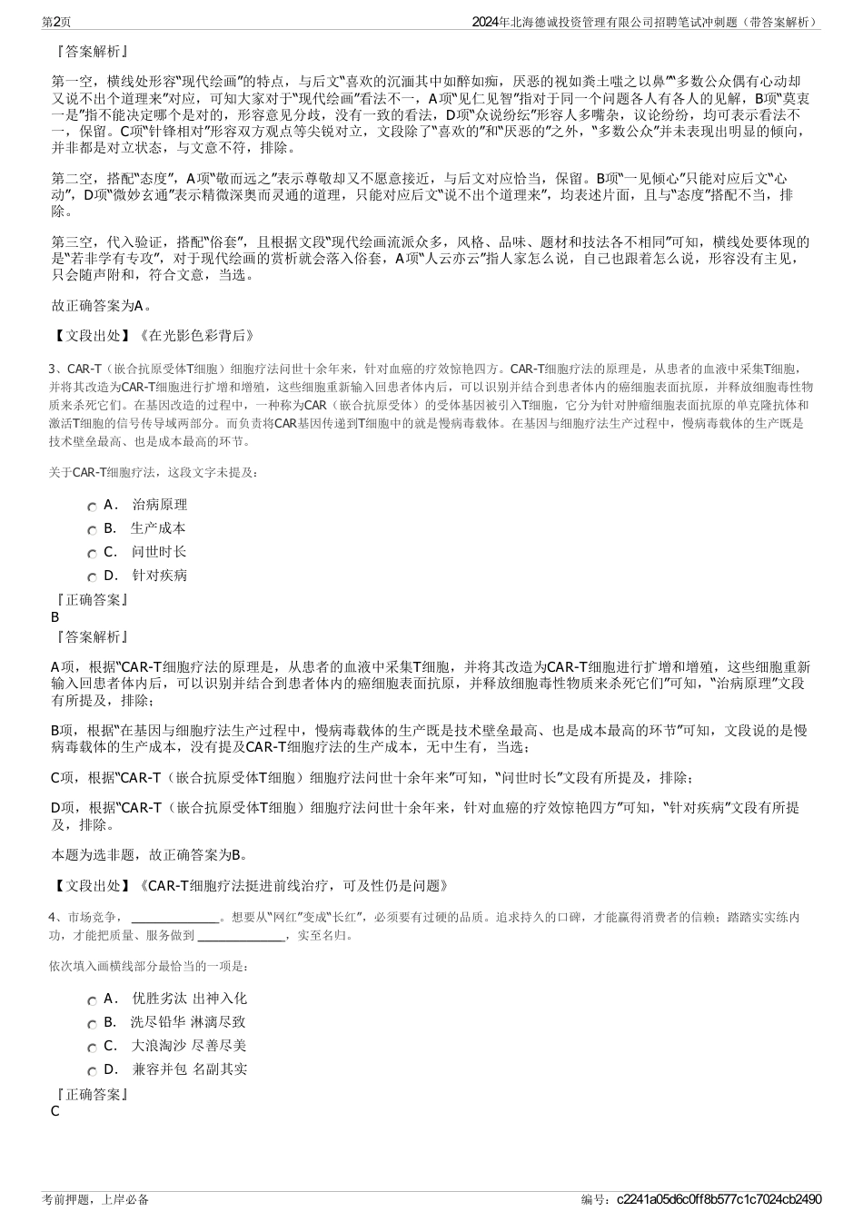 2024年北海德诚投资管理有限公司招聘笔试冲刺题（带答案解析）_第2页