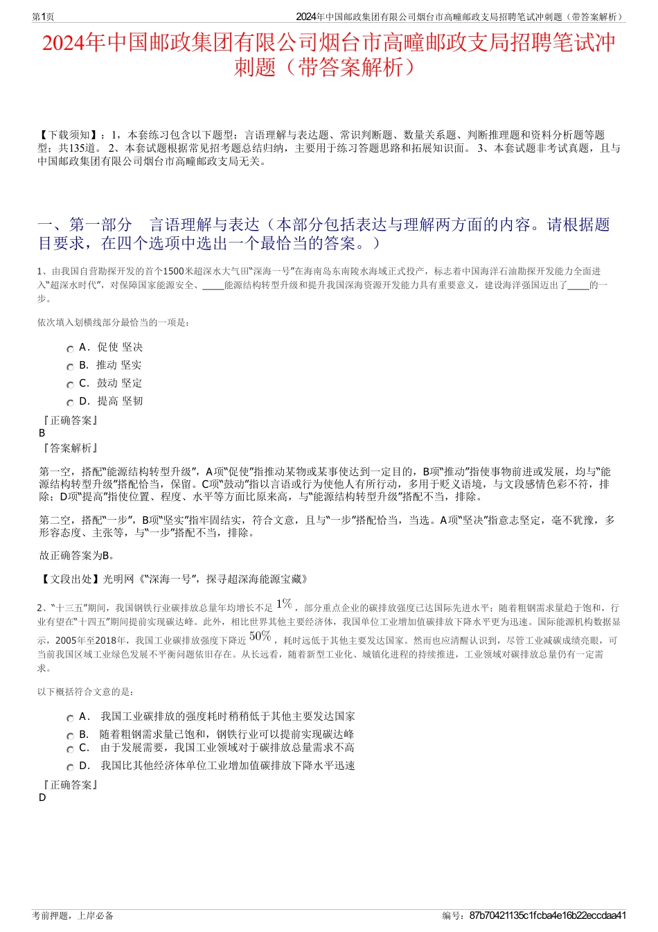 2024年中国邮政集团有限公司烟台市高疃邮政支局招聘笔试冲刺题（带答案解析）_第1页