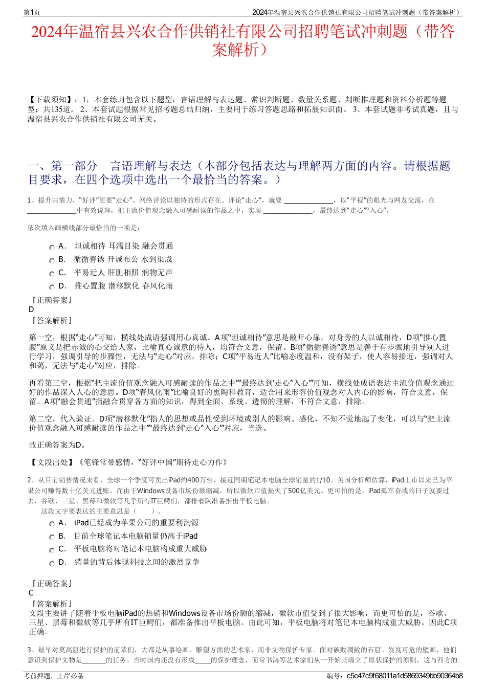 2024年温宿县兴农合作供销社有限公司招聘笔试冲刺题（带答案解析）_第1页