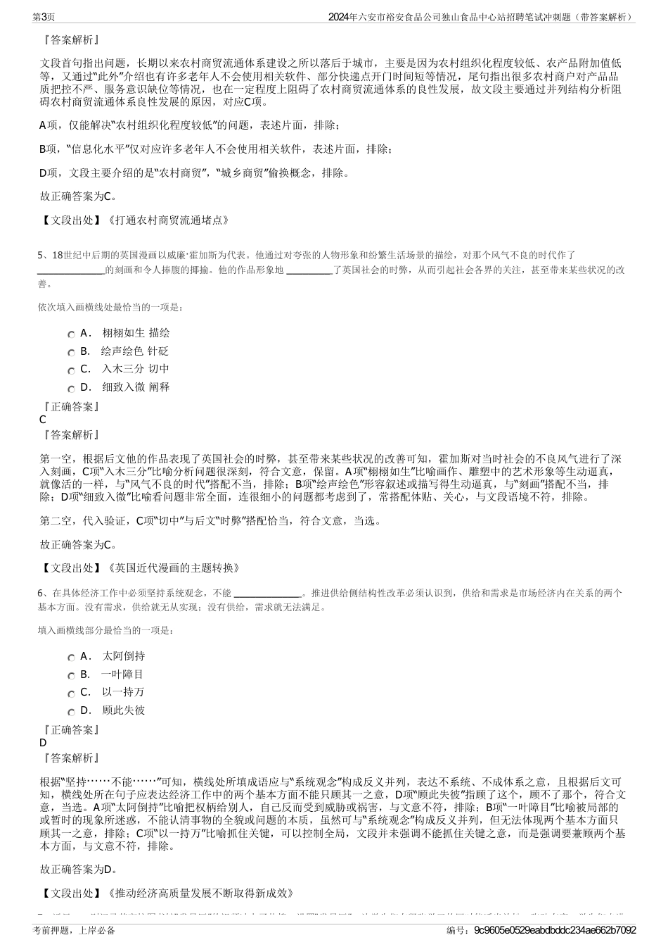 2024年六安市裕安食品公司独山食品中心站招聘笔试冲刺题（带答案解析）_第3页