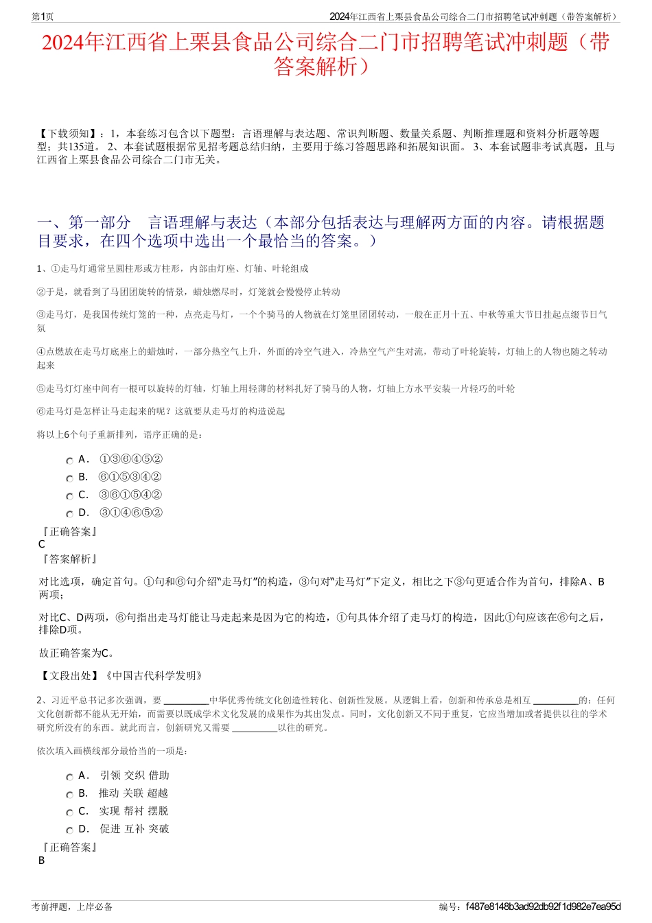 2024年江西省上栗县食品公司综合二门市招聘笔试冲刺题（带答案解析）_第1页