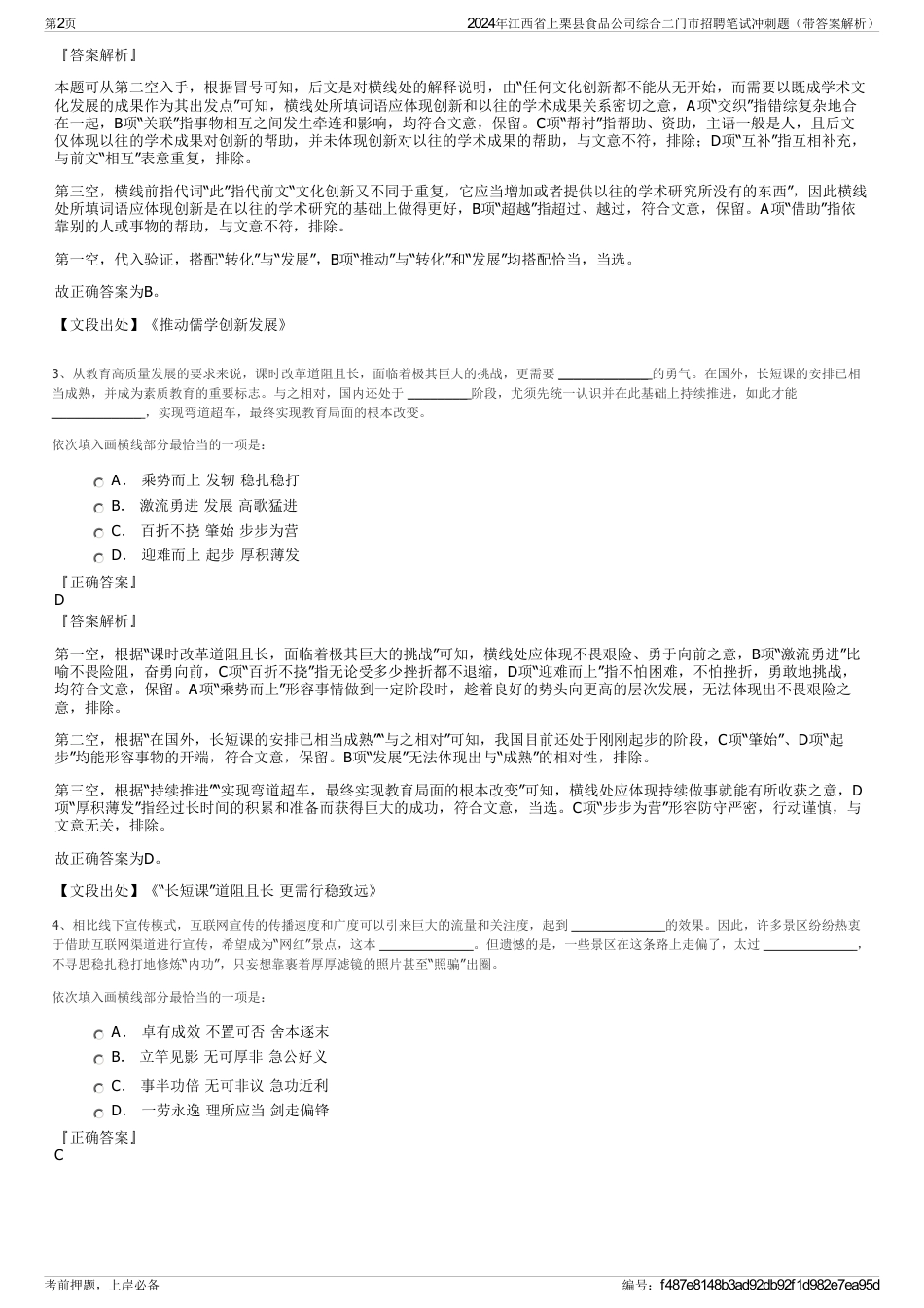 2024年江西省上栗县食品公司综合二门市招聘笔试冲刺题（带答案解析）_第2页