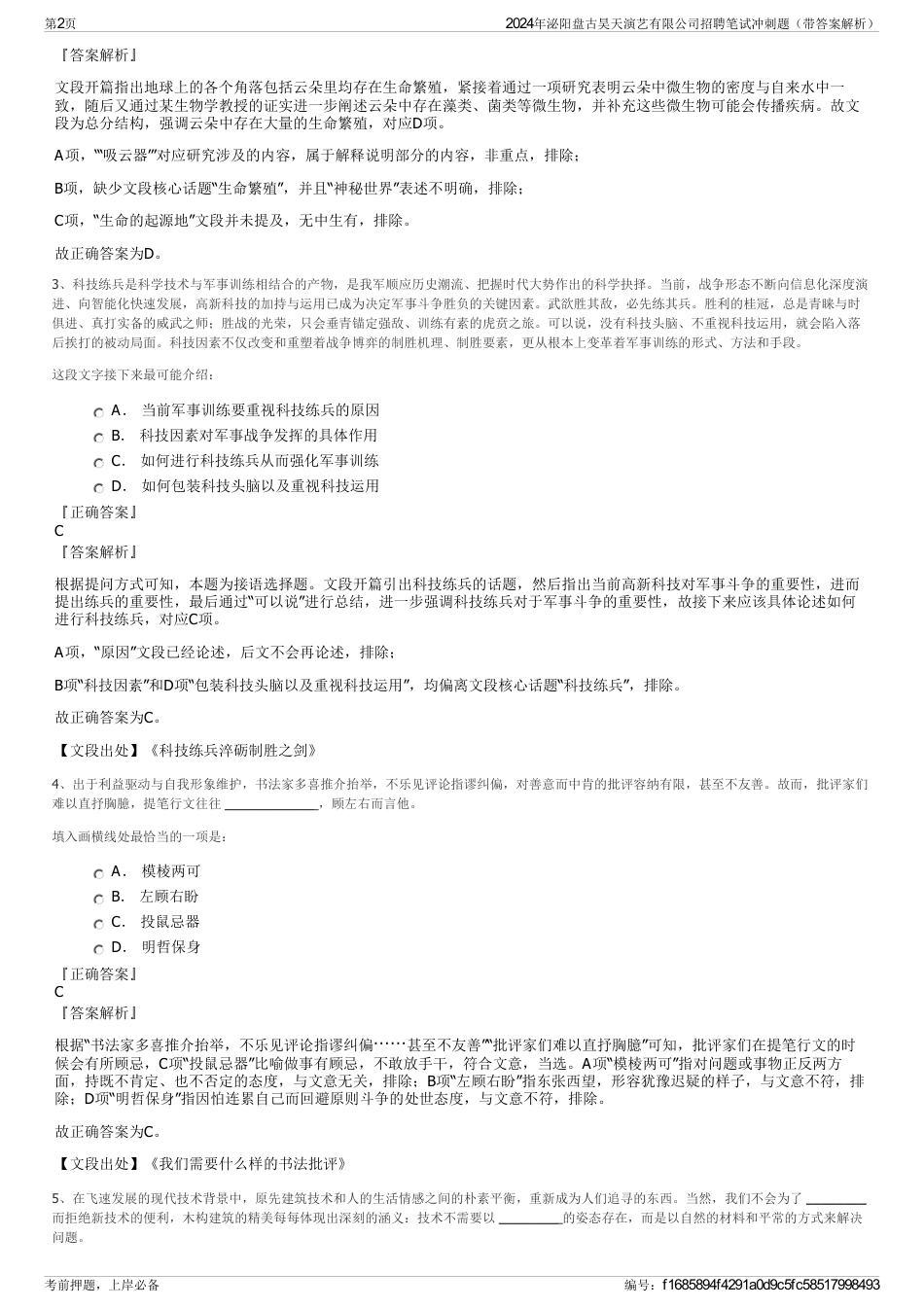 2024年泌阳盘古昊天演艺有限公司招聘笔试冲刺题（带答案解析）_第2页