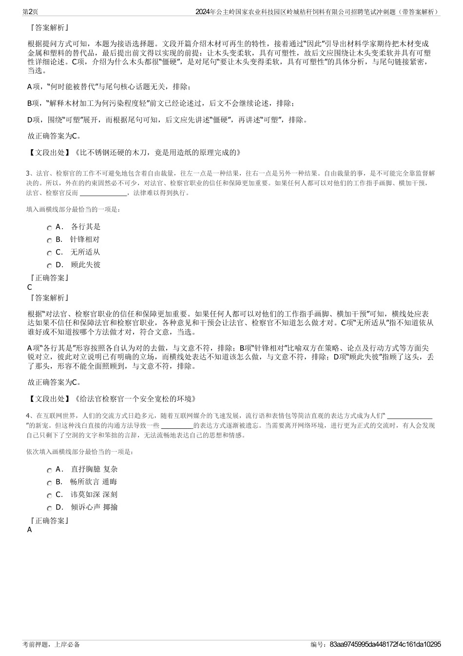 2024年公主岭国家农业科技园区岭城秸秆饲料有限公司招聘笔试冲刺题（带答案解析）_第2页