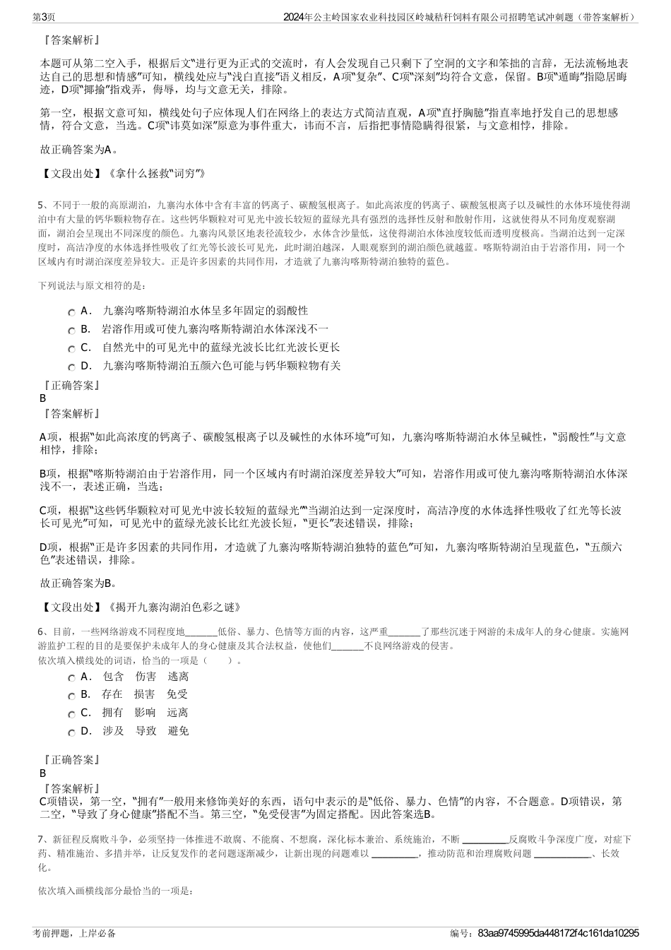 2024年公主岭国家农业科技园区岭城秸秆饲料有限公司招聘笔试冲刺题（带答案解析）_第3页