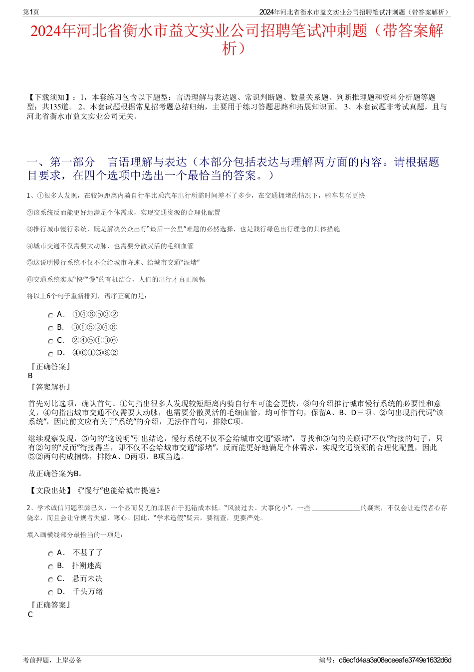 2024年河北省衡水市益文实业公司招聘笔试冲刺题（带答案解析）_第1页