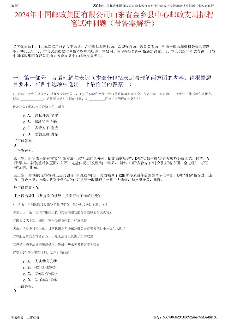 2024年中国邮政集团有限公司山东省金乡县中心邮政支局招聘笔试冲刺题（带答案解析）_第1页