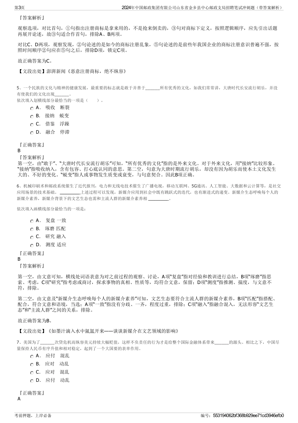 2024年中国邮政集团有限公司山东省金乡县中心邮政支局招聘笔试冲刺题（带答案解析）_第3页