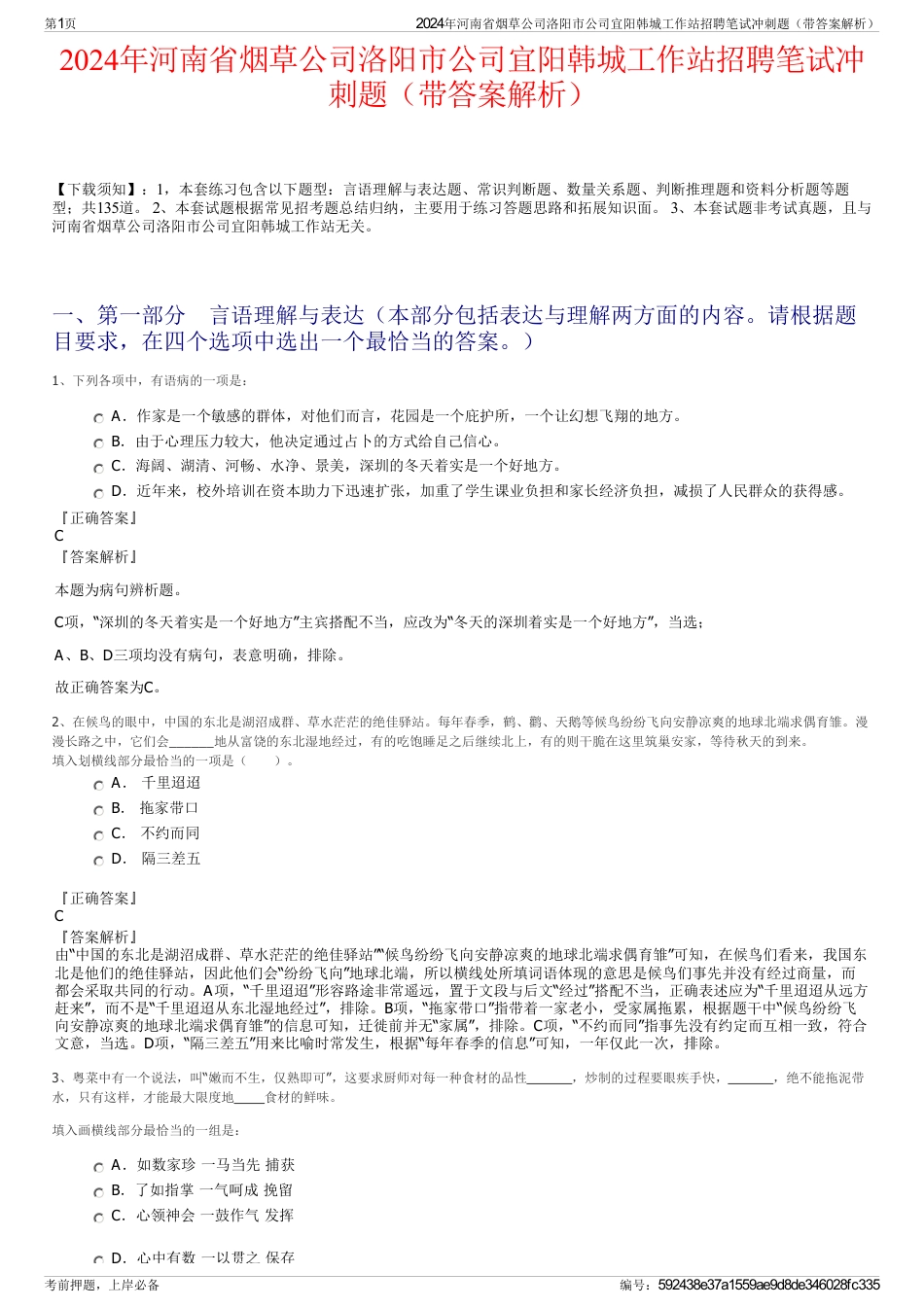 2024年河南省烟草公司洛阳市公司宜阳韩城工作站招聘笔试冲刺题（带答案解析）_第1页
