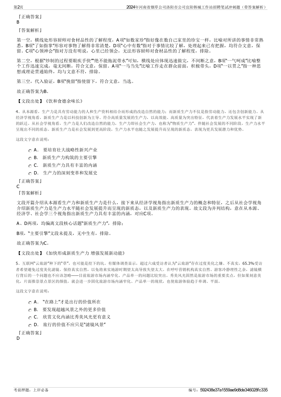 2024年河南省烟草公司洛阳市公司宜阳韩城工作站招聘笔试冲刺题（带答案解析）_第2页