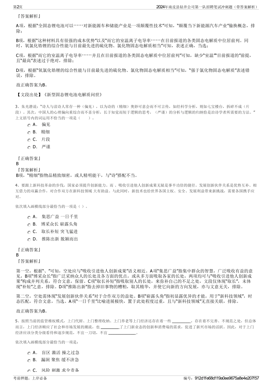 2024年南皮县钻井公司第一队招聘笔试冲刺题（带答案解析）_第2页