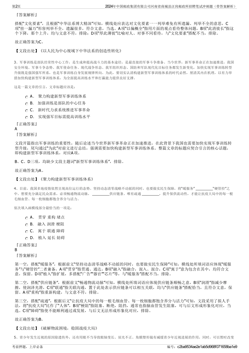 2024年中国邮政集团有限公司河南省商城县汪岗邮政所招聘笔试冲刺题（带答案解析）_第2页