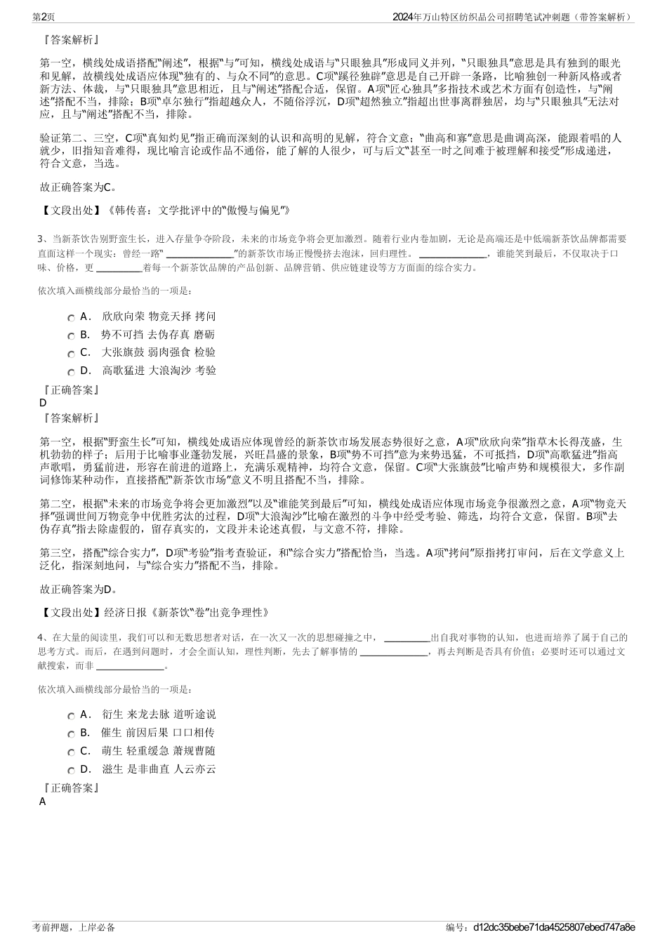 2024年万山特区纺织品公司招聘笔试冲刺题（带答案解析）_第2页